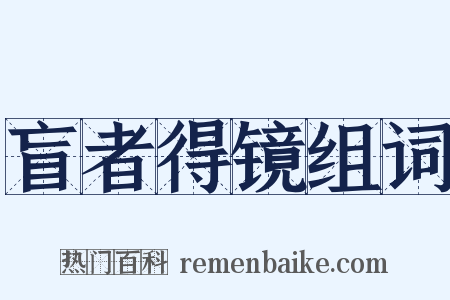 盲者得镜组词是什么意思的图片